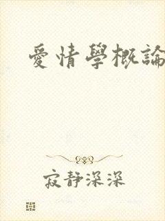 爱情学概论