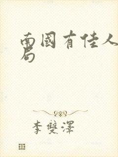 南国有佳人大结局