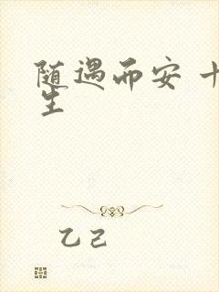 随遇而安 十三生