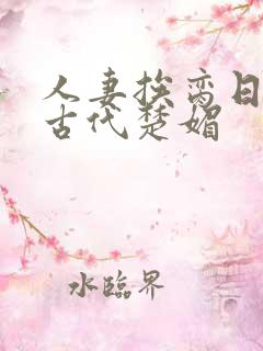 人妻挨脔日常h古代楚媚