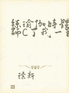 练瑜伽时体育老师C了我一节课