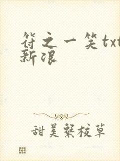 符之一笑txt新浪