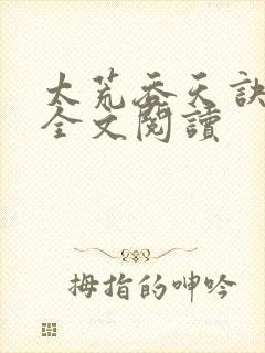 太荒吞天诀免费全文阅读