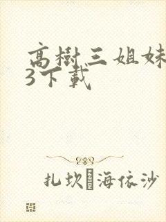 高树三姐妹mp3下载