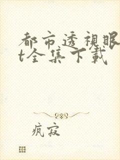 都市透视眼txt全集下载