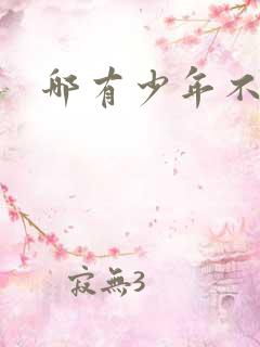 哪有少年不戴花