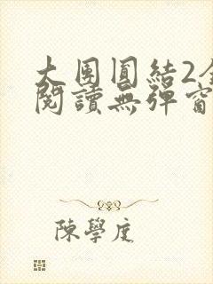大团圆结2全文阅读无弹窗