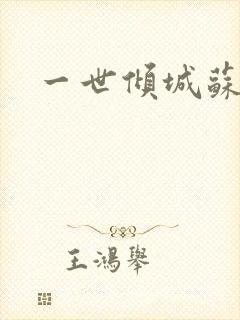 一世倾城苏小暖