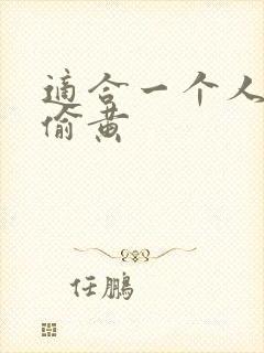 适合一个人晚上偷黄