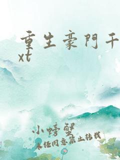 重生豪门千金txt