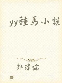 yy种马小说