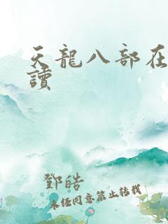 天龙八部在线阅读