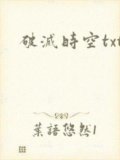 破灭时空txt