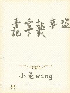 青雪故事盗墓笔记下载