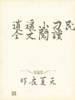 逍遥小刁民免费全文阅读