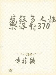 疯狂多人性战快乐派对370