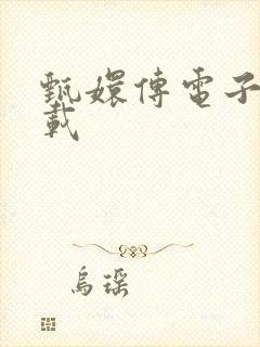 甄嬛传电子书下载