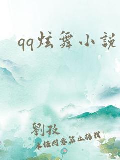 qq炫舞小说吧