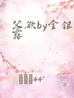 父欲by金银花露