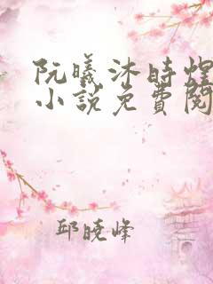 阮曦沐时煜全文小说免费阅读