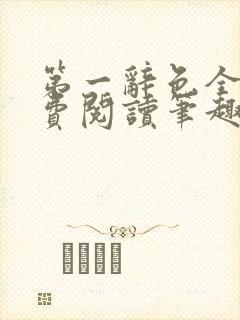 第一辞色全文免费阅读笔趣阁