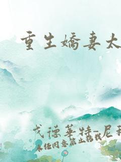 重生娇妻太霸气