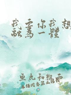 我要你我想和你融为一体