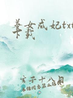 养女成妃txt下载