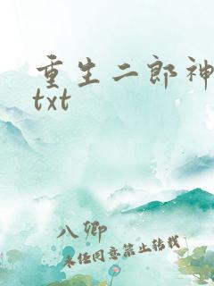 重生二郎神杨戬txt