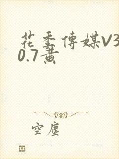 花季传媒V3.0.7黄