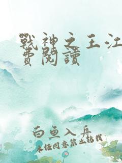 战神之王江策免费阅读