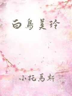 白鸟美玲