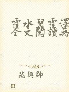 霍水儿霍泽小说全文阅读无弹窗