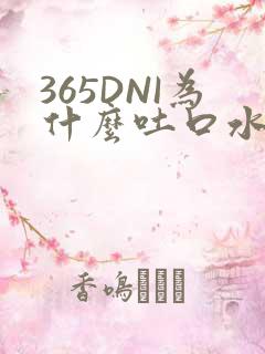 365DNI为什么吐口水