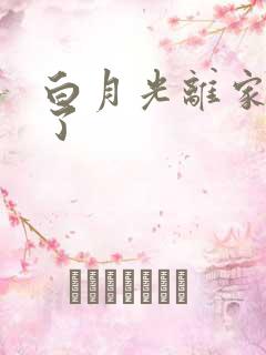 白月光离家出走了