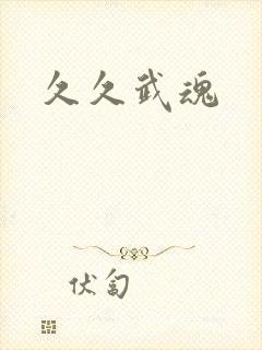 久久武魂