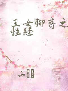 玉女聊斋之陆判性经