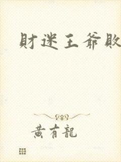 财迷王爷败金妃