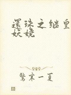 还珠之继皇后也妖娆