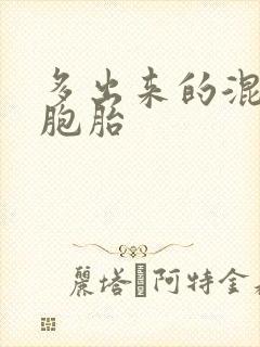 多出来的混蛋四胞胎