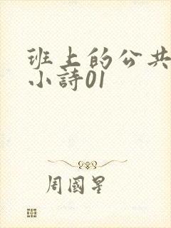 班上的公共玩具小诗01