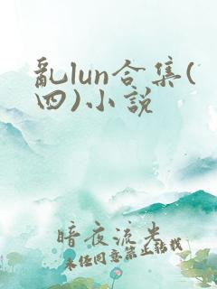乱lun合集(四)小说