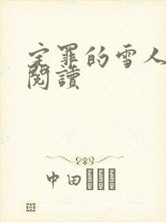 定罪的雪人免费阅读