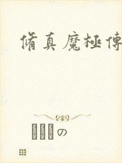 修真魔极传攻略