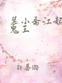 慕小乔江起云 鬼王