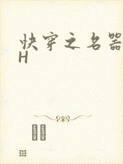 快穿之名器叠加H