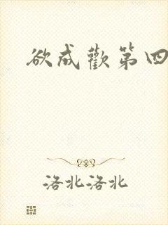 欲成欢第四部