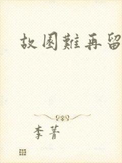 故园难再留眷恋
