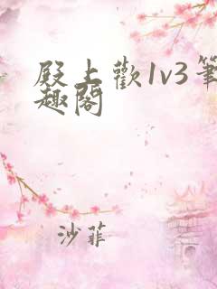 殿上欢1v3笔趣阁
