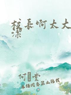 校长啊太大了雅洁